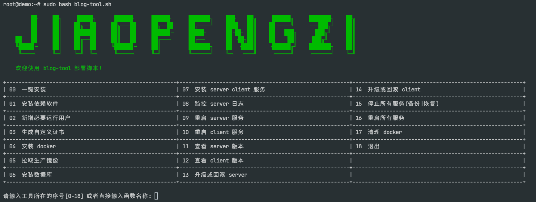 交互式菜单