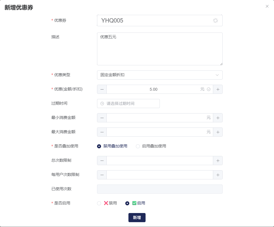 新增优惠券