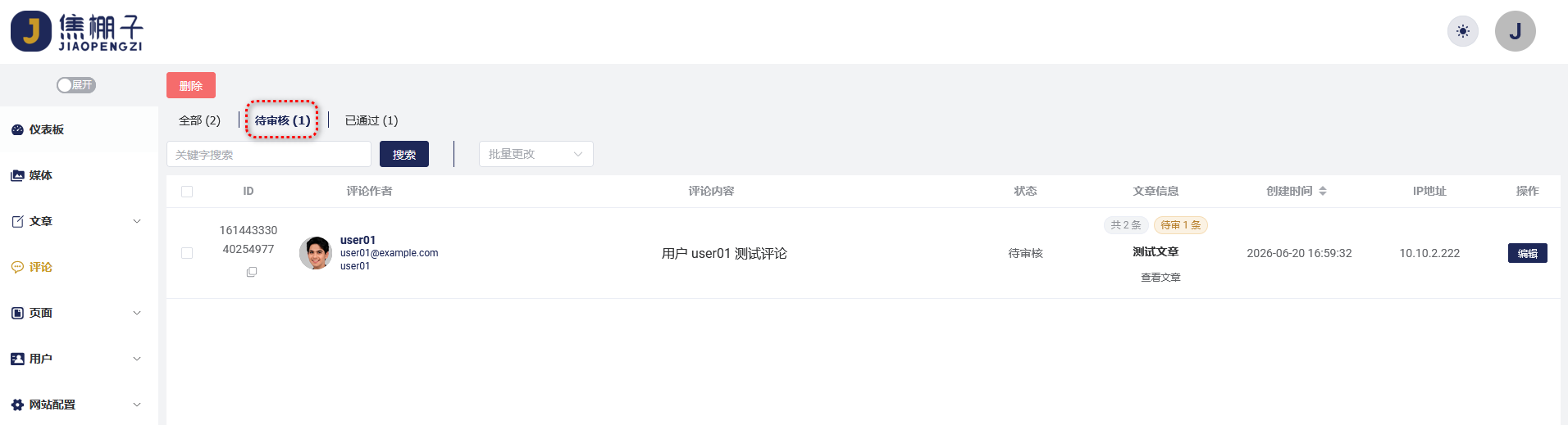 待审评论列表