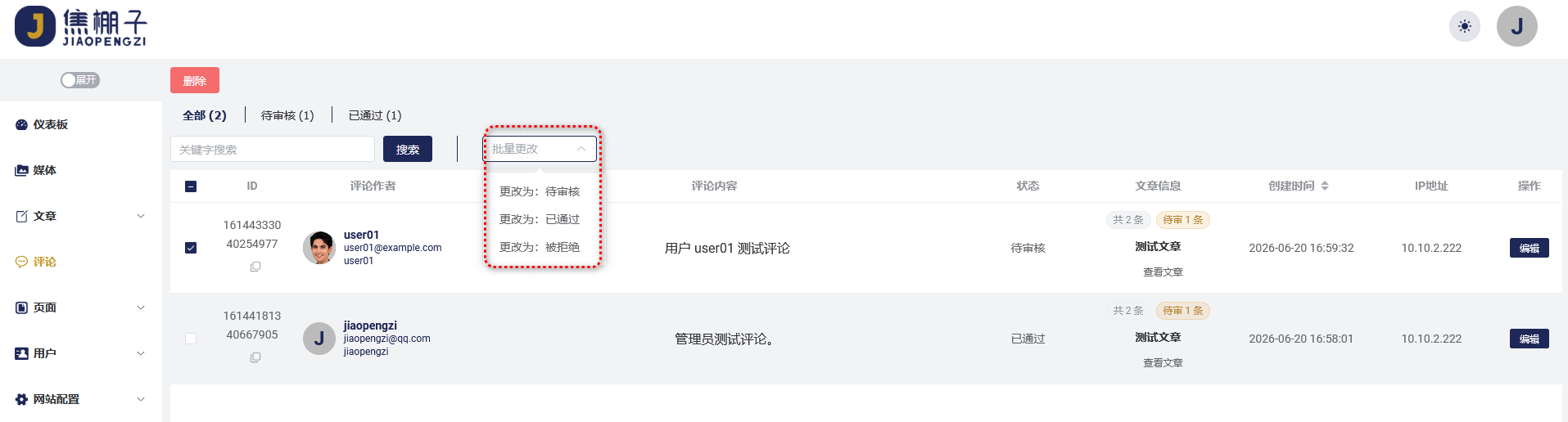批量更改状态