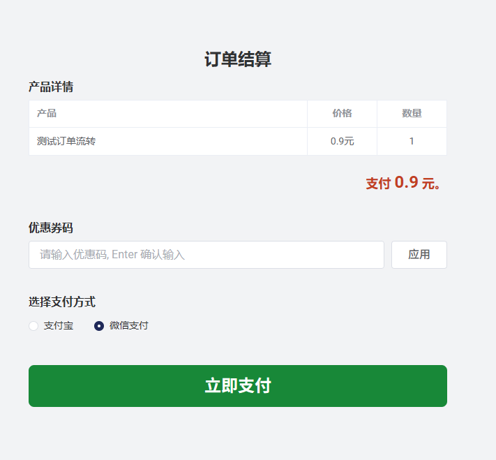 结算页面